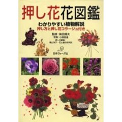 押し花花図鑑　わかりやすい植物解説　押し方と押し花コラージュ付き