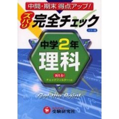 中学２年／理科完全チェック