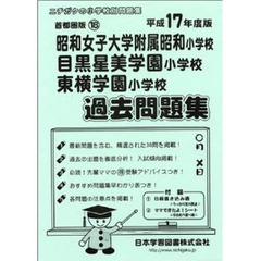 昭和女子大附属昭和・目黒星美・東横学園過