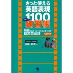 さっと使える英語表現1100まるごと練習帳【CD付き】