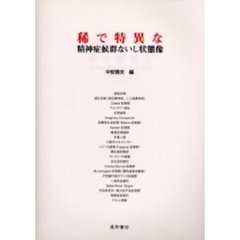 稀で特異な精神症候群ないし状態像