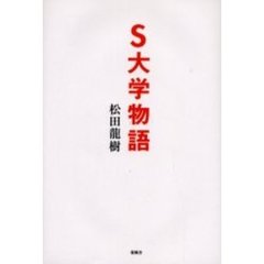 Ｓ大学物語