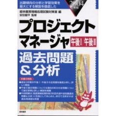 プロジェクトマネージャ過去問題＆分析　午後１／午後２　２００４年版