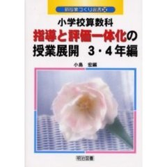 小学校算数科指導と評価一体化の授業展開　３・４年編