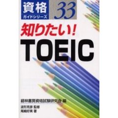 知りたい！ＴＯＥＩＣ