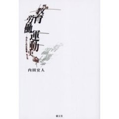 戦後教育労働運動史論