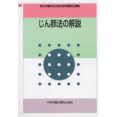 じん肺法の解説