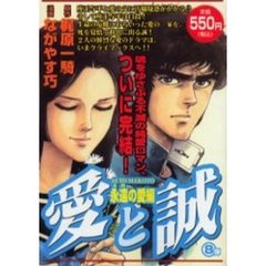 愛と誠　永遠の愛編