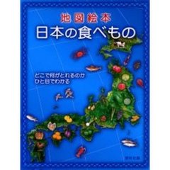 日本の食べもの　地図絵本　どこで何がとれるのかひと目でわかる