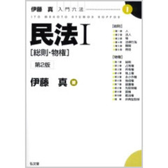 民法　１　総則・物権　伊藤真入門六法　１　第２版