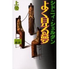 よく見る夢　上　新書判