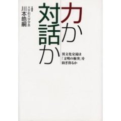 力か対話か　異文化交流は「文明の衝突」を防ぎ得るか