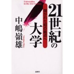 ２１世紀の大学　開かれた知の拠点へ