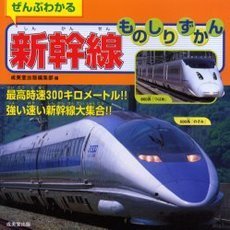 ぜんぶわかる新幹線ものしりずかん　最高時速３００キロメートル！！強い速い新幹線大集合！！
