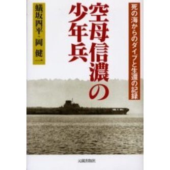 空母信濃の少年兵 死の海からのダイブと生還の記録 通販｜セブンネット