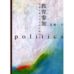 教育参加　学校を変えるための政治学