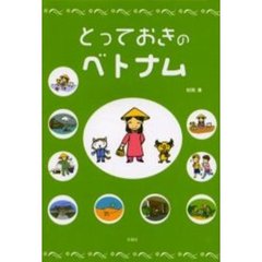 とっておきのベトナム