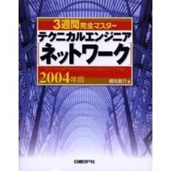 ３週間完全マスターテクニカルエンジニア〈ネットワーク〉　２００４年版