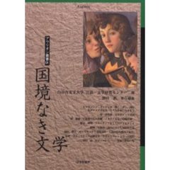 国境なき文学