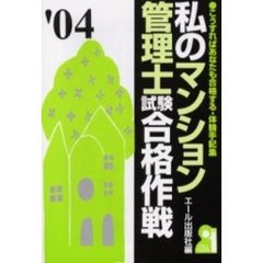 私のマンション管理士試験合格作戦　２００４年版