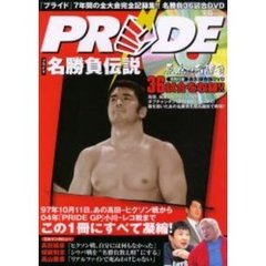 ＰＲＩＤＥ名勝負伝説　ＤＶＤ付