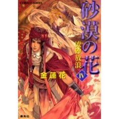 砂漠の花　４　流砂放浪