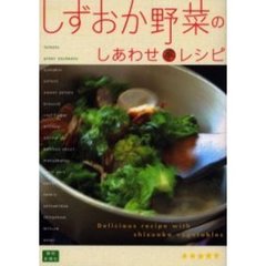 しずおか野菜のしあわせレシピ