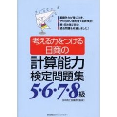 考える力をつける日商の計算能力検定問題集５・６・７・８級