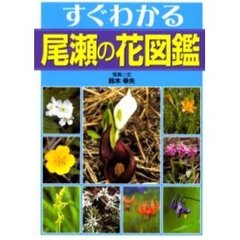 すぐわかる尾瀬の花図鑑　第２版