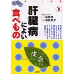 肝臓病によい食べもの　安心して食べて快適に長生きする法　改訂版