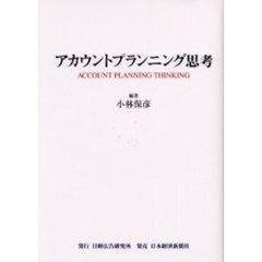 アカウントプランニング思考