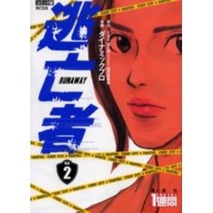コミック版　逃亡者　　　２