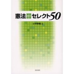 憲法演習自習セレクト５０