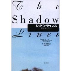 シャドウ・ラインズ　語られなかったインド