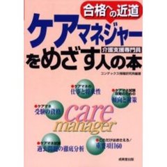 ケアマネジャーをめざす人の本　介護支援専門員　〔２００４〕