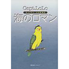 海のロマン　キャプテン・ロロ航海記