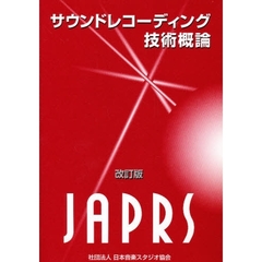 サウンドレコーディング技術概論　改訂版