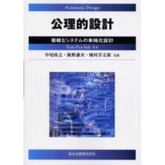 公理的設計　複雑なシステムの単純化設計