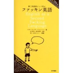 第二外国語として学ぶファッキン英語