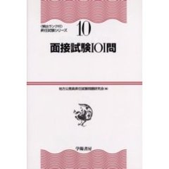 面接試験１０１問