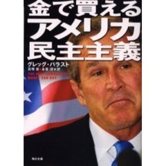 金で買えるアメリカ民主主義