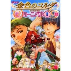 コミック金色のコルダカーニバル　４コマ集　１
