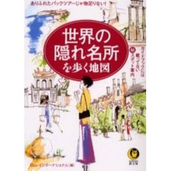 世界の隠れ名所を歩く地図