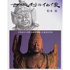 古保利の仏像　中国地方の山間・古保利薬師の仏像造形考察