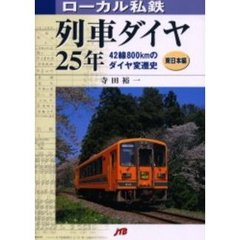 ローカル私鉄列車ダイヤ２５年　東日本編　４２線８００ｋｍのダイヤ変遷史