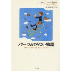 ノリーのおわらない物語