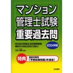 マンション管理士試験重要過去問　２００４年版