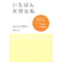 いちばん大切な私　あなたらしく生きるための「５つの出会い」「７つの選択」