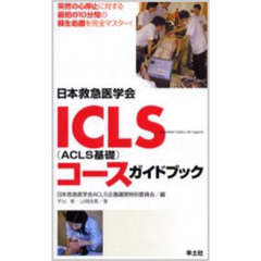 日本救急医学会ＩＣＬＳ（ＡＣＬＳ基礎）コースガイドブック