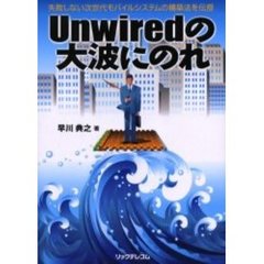 Ｕｎｗｉｒｅｄの大波にのれ　失敗しない次世代モバイルシステムの構築法を伝授